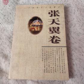 中国现代小说精品.张天翼卷