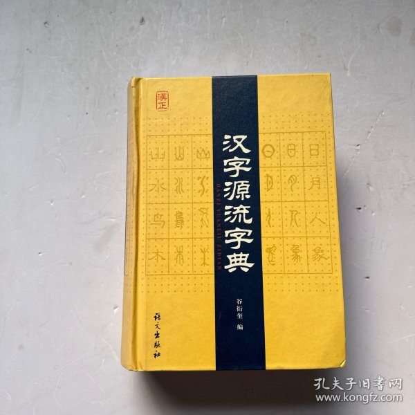 汉字源流字典