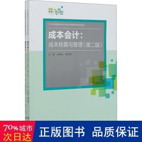 成本会计：成本核算与管理（第二版）（21世纪高职高专会计类专业课程改革规划教材）