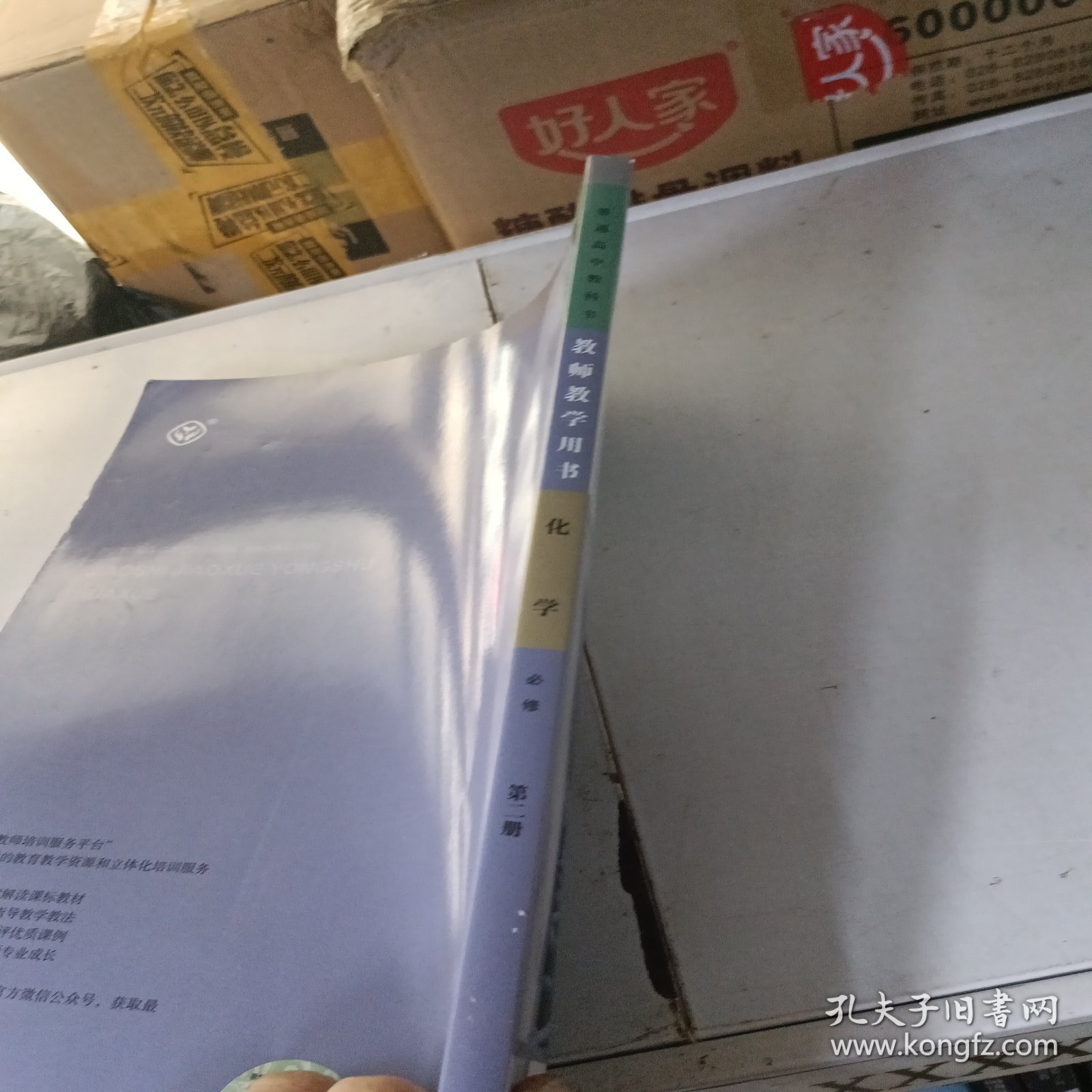 普通高中教科书 化学 必修 第二册 课程教材研究所 人民教育出版社 9787107338403