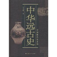 中国断代史系列：中华远古史