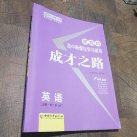 新教材成才之路英语必修第二册