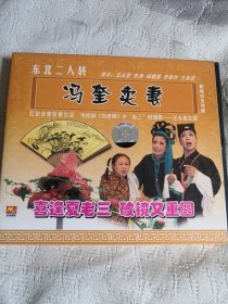 冯奎卖妻 二人转VCD光碟光盘碟片 （9号箱）