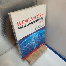 HTML5+CSS3网页设计与制作案例教程（第2版）