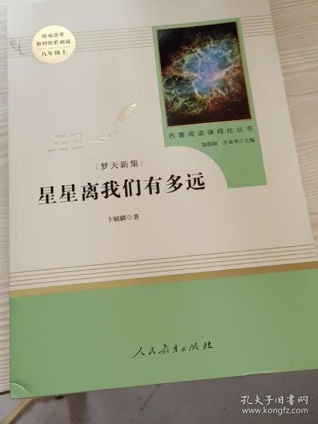 中小学新版教材（部编版）配套课外阅读 名著阅读课程化丛书：八年级上《梦天新集：星星离我们有多远》