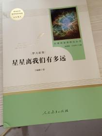 中小学新版教材（部编版）配套课外阅读 名著阅读课程化丛书：八年级上《梦天新集：星星离我们有多远》