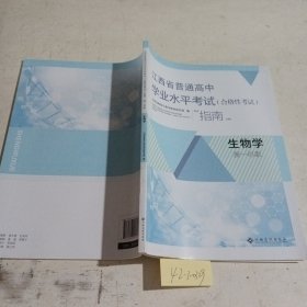 江西省普通高中学业水平考试（合格性考试）指南高一年级生物学