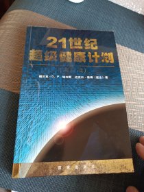 21世纪超级健康计划