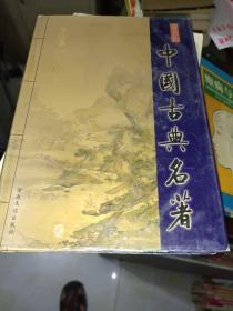 《图文版 中国古典名著 本草纲目上》32开硬精装，西4--3（9）