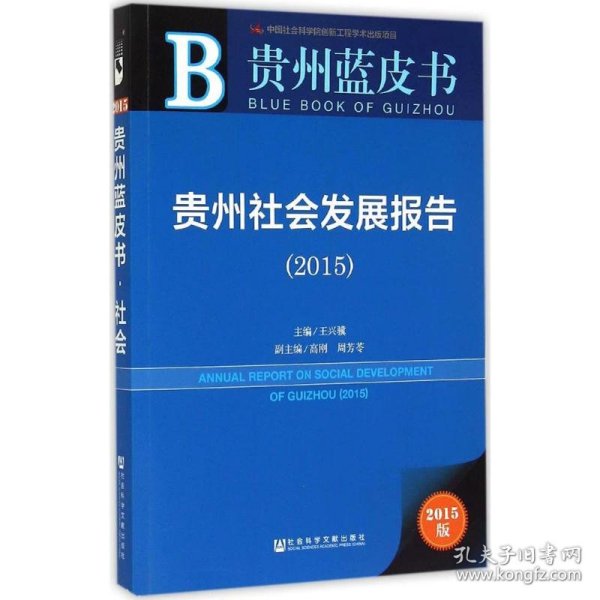 贵州蓝皮书：贵州社会发展报告（2015）