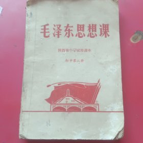 陕西省中学试用课本,毛泽东思想课，初中第二册（有毛毛主席像和题词）