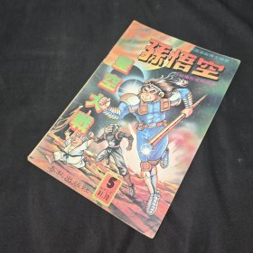 超时空猴王孙悟空 星空大战
