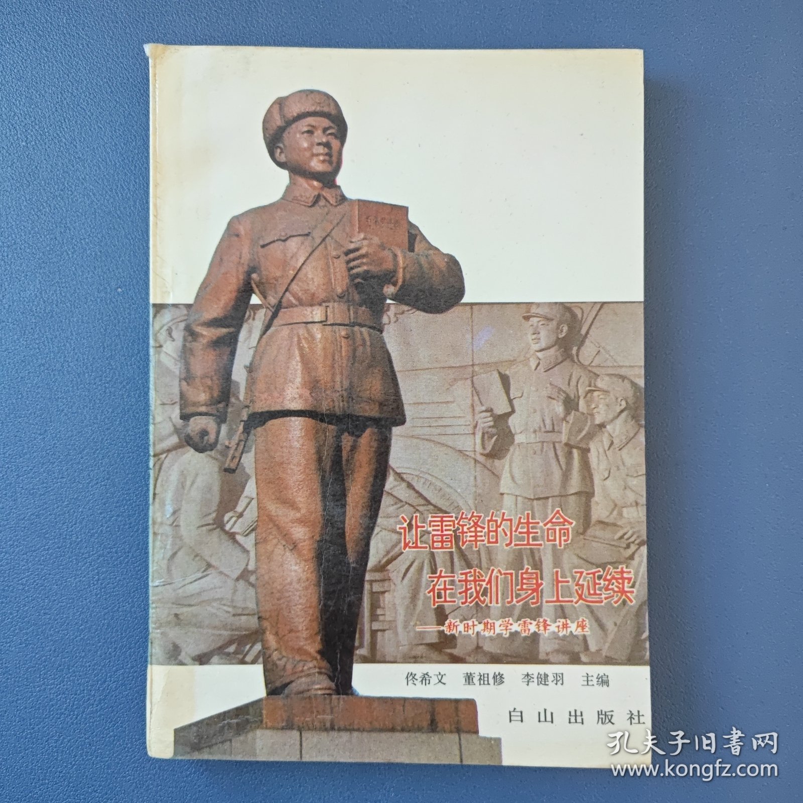 让雷锋的生命在我们身上延续——新时期学雷锋讲座