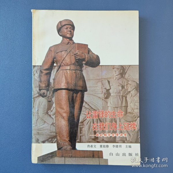 让雷锋的生命在我们身上延续——新时期学雷锋讲座