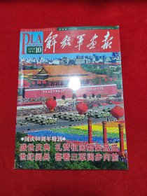 2009年10月合刊解放军画报 国庆60周年特刊