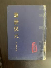 寿世保元