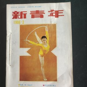 新青年1986年3、4、7、8、10、11、12合订本共7本