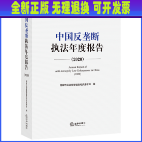 中国反垄断执法年度报告（2020·汉英对照）