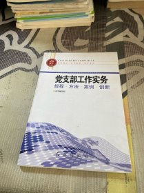 基层党务工作科学化丛书：党支部工作实务