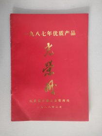 一九八七年优质产品光荣册
