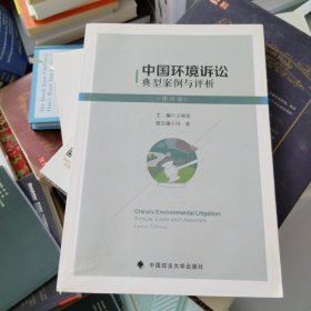 中国环境诉讼典型案例与评析（律师版）