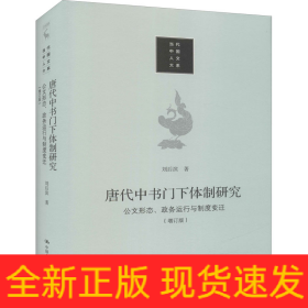 唐代中书门下体制研究 公文形态、政务运行与制度变迁(增订版)