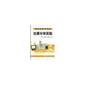 仪器分析实验(万其进) 大中专理科化工 万其进//喻德忠//冉国芳 新华正版