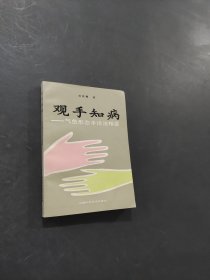 观手知病