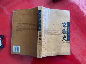 （1850-2004）一个普通中国人的家族史（2005年1版1印，上书口封底上端有水渍，内页有多处铅笔划痕，纸张泛黄，黄斑，买家据图自行定品）