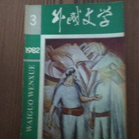 外国文学（1982第3.9.10.11.12期）五册合售