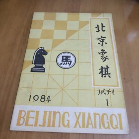 北京象棋1984年试刊