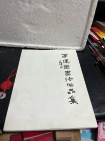 李建华书法作品集（李建华签赠本）