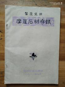 肇庆星湖岩摩崖石刻存录（16开油印本）