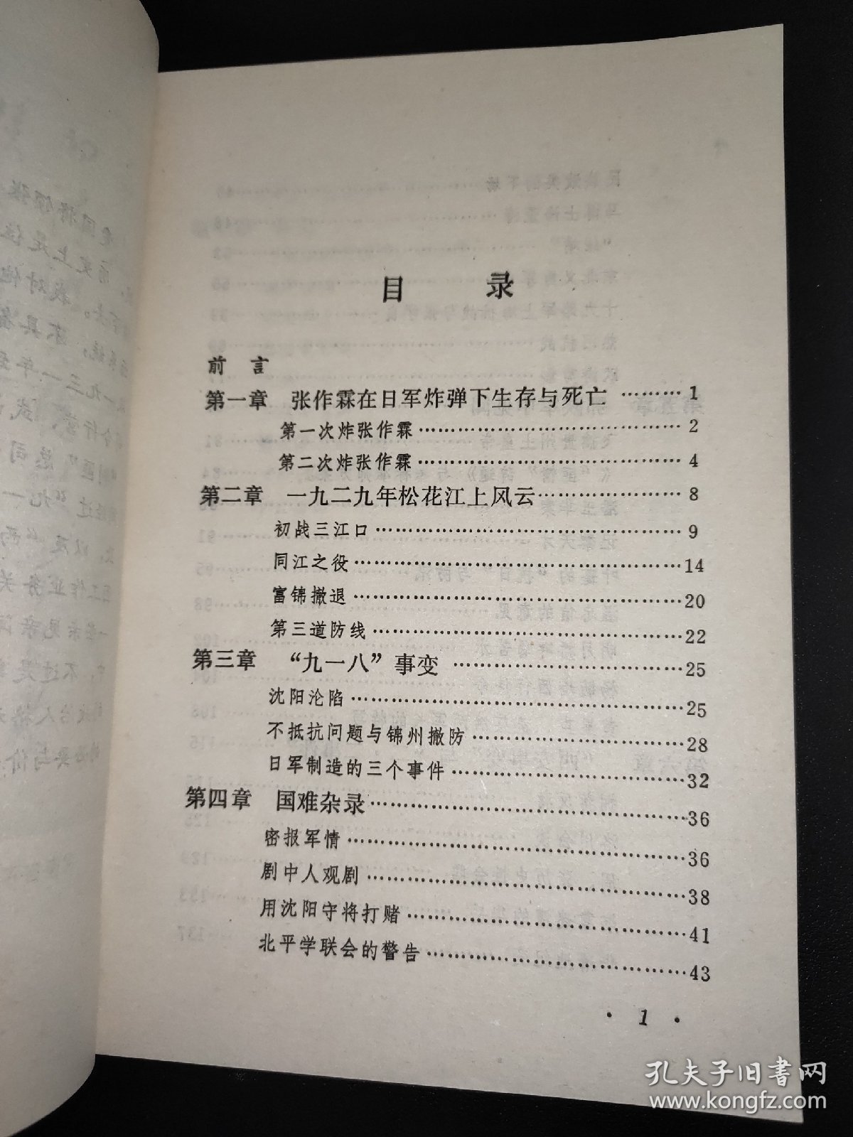 张学良将军轶事