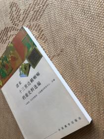 清末十三世达赖喇嘛档案史料选编