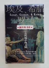 【特装本】埃及、希腊与罗马 : 古代地中海文明 英国著名历史学家查尔斯·弗里曼代表作 三面书口喷绘+上下书口激光雕刻描金精装特装版 汗青堂056 塑封本 有实图