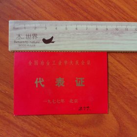 全国冶金工业学大庆会议代表证