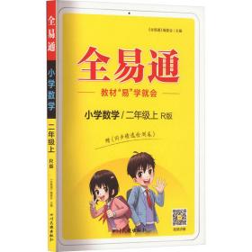 小学数学(2上R版升级版)/全易通