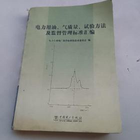 电力用油、气质量、试验方法及监督管理标准汇编