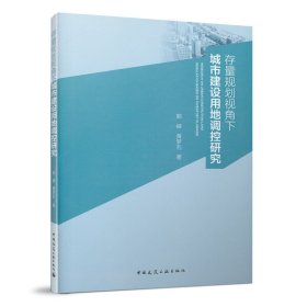 【正版新书】存量规划视角下城市建设用地调控研究