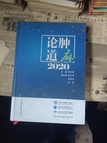 论肿道麻2020