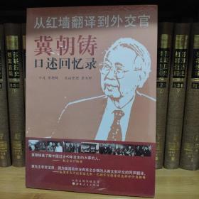 从红墙翻译到外交官：冀朝铸口述回忆录