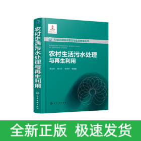 农村生活污水处理与再生利用(精)/村镇环境综合整治与生态修复丛书