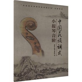中国民族调式小提琴音阶 民族音乐 作者 新华正版