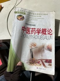 中醫(yī)藥學概論