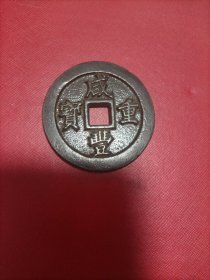 咸丰重宝当五十二两五钱