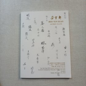 朵云轩2024秋季艺术品拍卖会 云志——历代名人法书墨迹