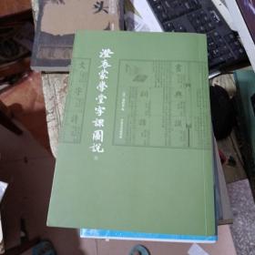 澄衷蒙学堂字课图说（全四册）