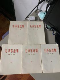 毛泽东选集（全五册）弱九品