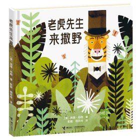 老虎先生来撒野(精)